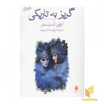 گریز به تاریکی