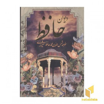 دیوان حافظ