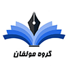 گروه مولفان